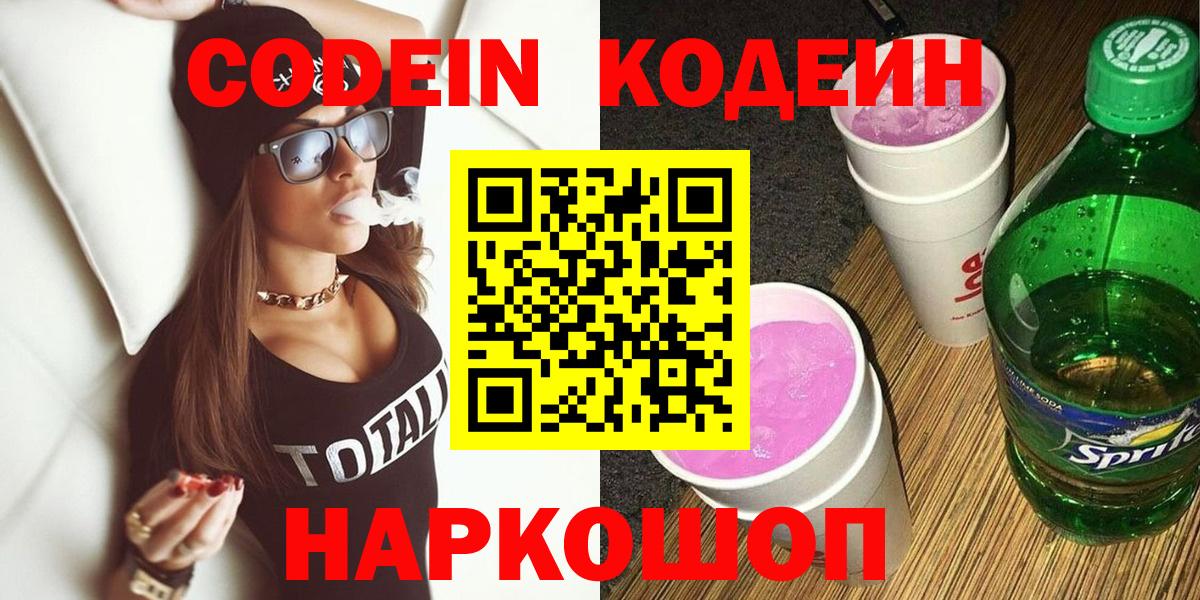 Codein напиток Lean (лин) Новомосковск
